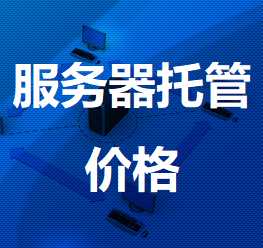 达孜机房服务器托管价格